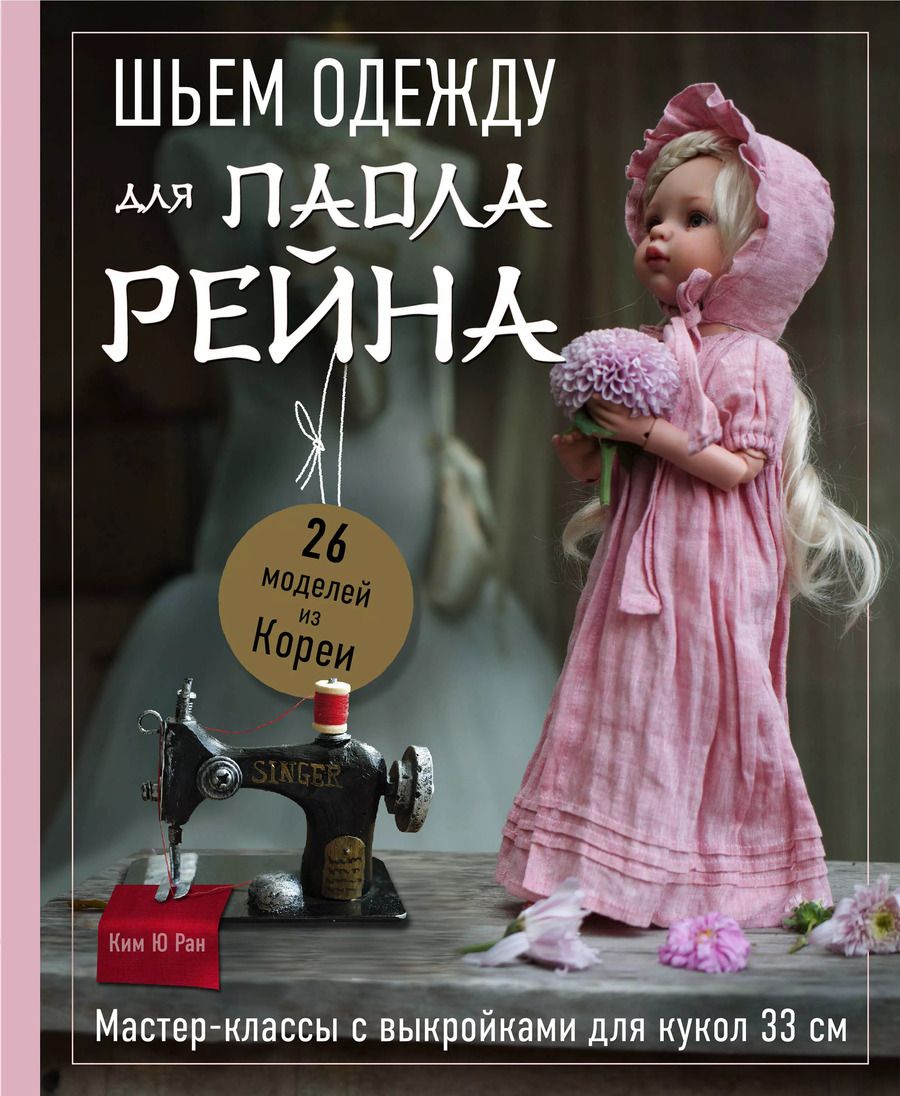 Обложка книги "Ребекка Ю: Шьем одежду для Паола Рейна. 26 моделей из Кореи. Мастер-классы с выкройками для кукол 33 см"