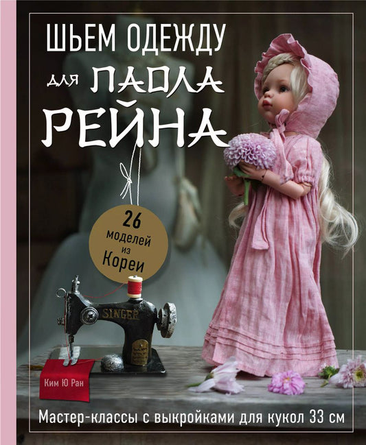 Обложка книги "Ребекка Ю: Шьем одежду для Паола Рейна. 26 моделей из Кореи. Мастер-классы с выкройками для кукол 33 см"
