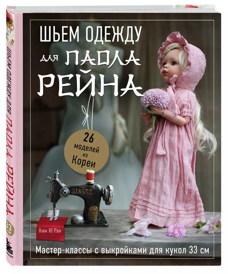 Фотография книги "Ребекка Ю: Шьем одежду для Паола Рейна. 26 моделей из Кореи. Мастер-классы с выкройками для кукол 33 см"