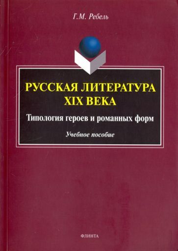 Обложка книги "Ребель: Русская литература XIX века. Типология героев и романных форм. Учебное пособие"