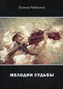 Обложка книги "Ребениус: Мелодии судьбы"