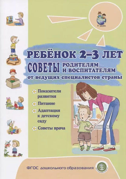 Обложка книги "Ребенок 2-3 лет. Советы родителям и воспитателям от ведущих специалистов страны. Показатели развития. Питание. Адаптация к детскому саду. Советы врача"