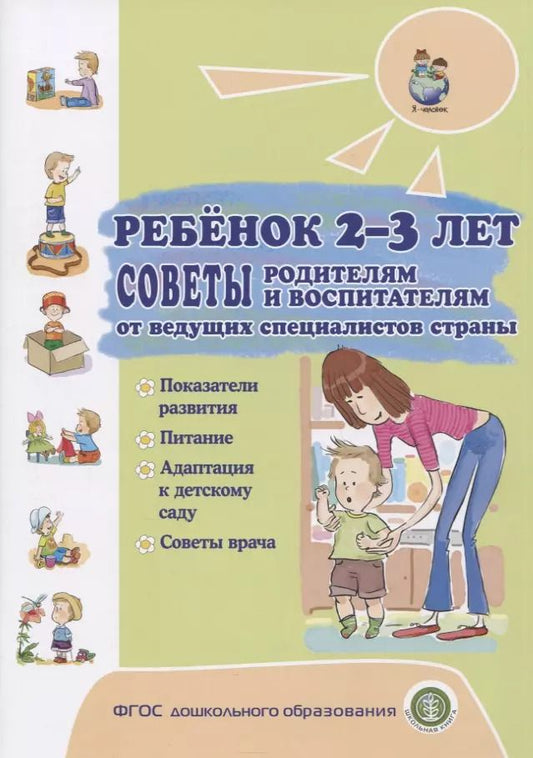 Обложка книги "Ребенок 2-3 лет. Советы родителям и воспитателям от ведущих специалистов страны. Показатели развития. Питание. Адаптация к детскому саду. Советы врача"