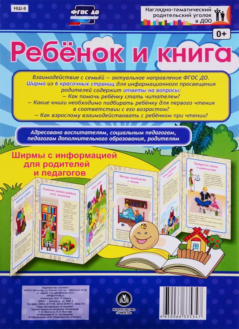 Обложка книги "Ребенок и книга. Ширма с информацией для родителей и педагогов"