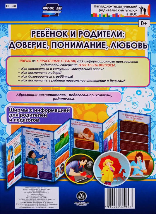 Обложка книги "Ребенок и родители: доверие, понимание, любовь. Ширма с информацией для родителей и педагогов"