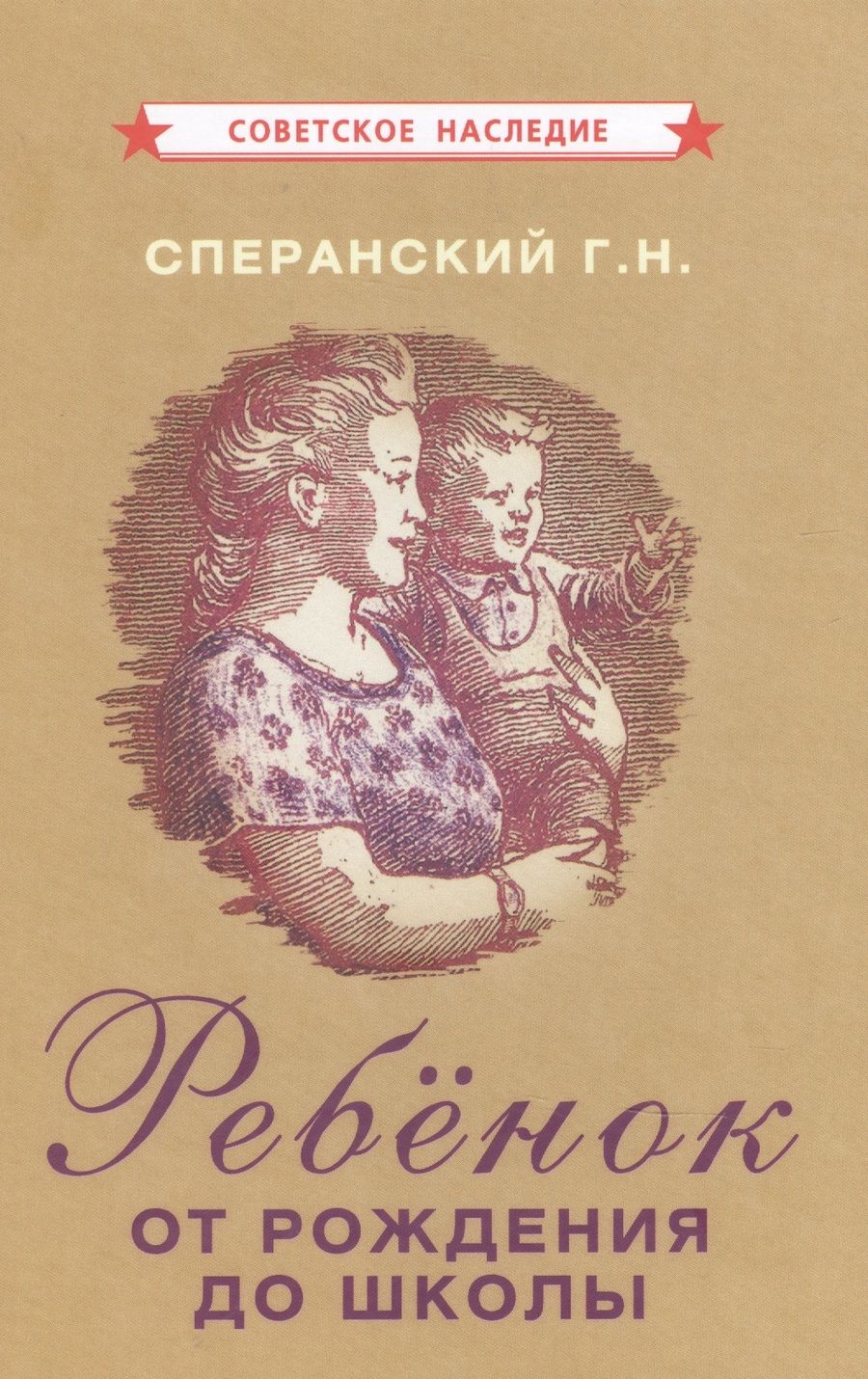 Обложка книги "Ребенок от рождения до школы"