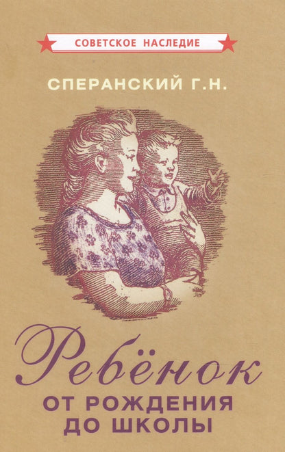 Обложка книги "Ребенок от рождения до школы"