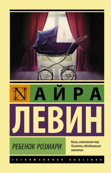 Фотография книги "Ребенок Розмари"