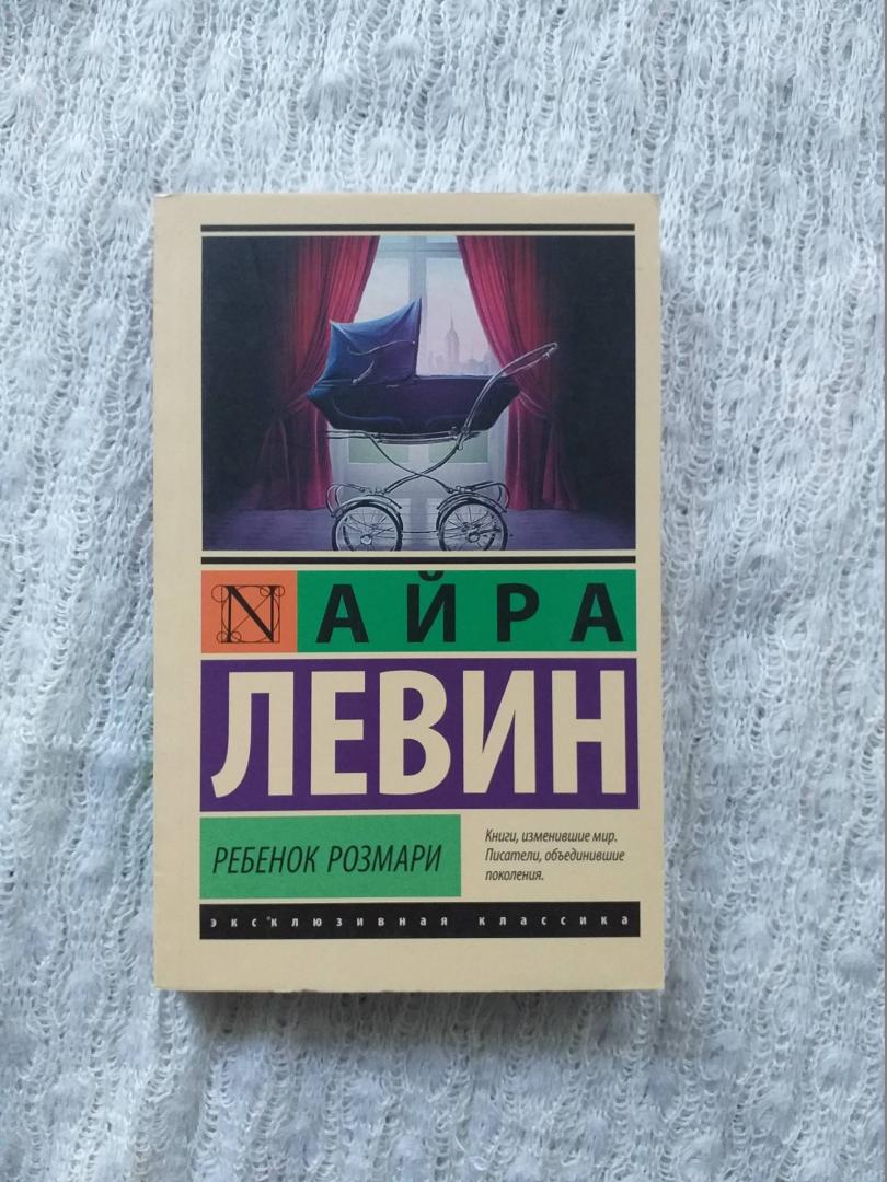 Фотография книги "Ребенок Розмари"