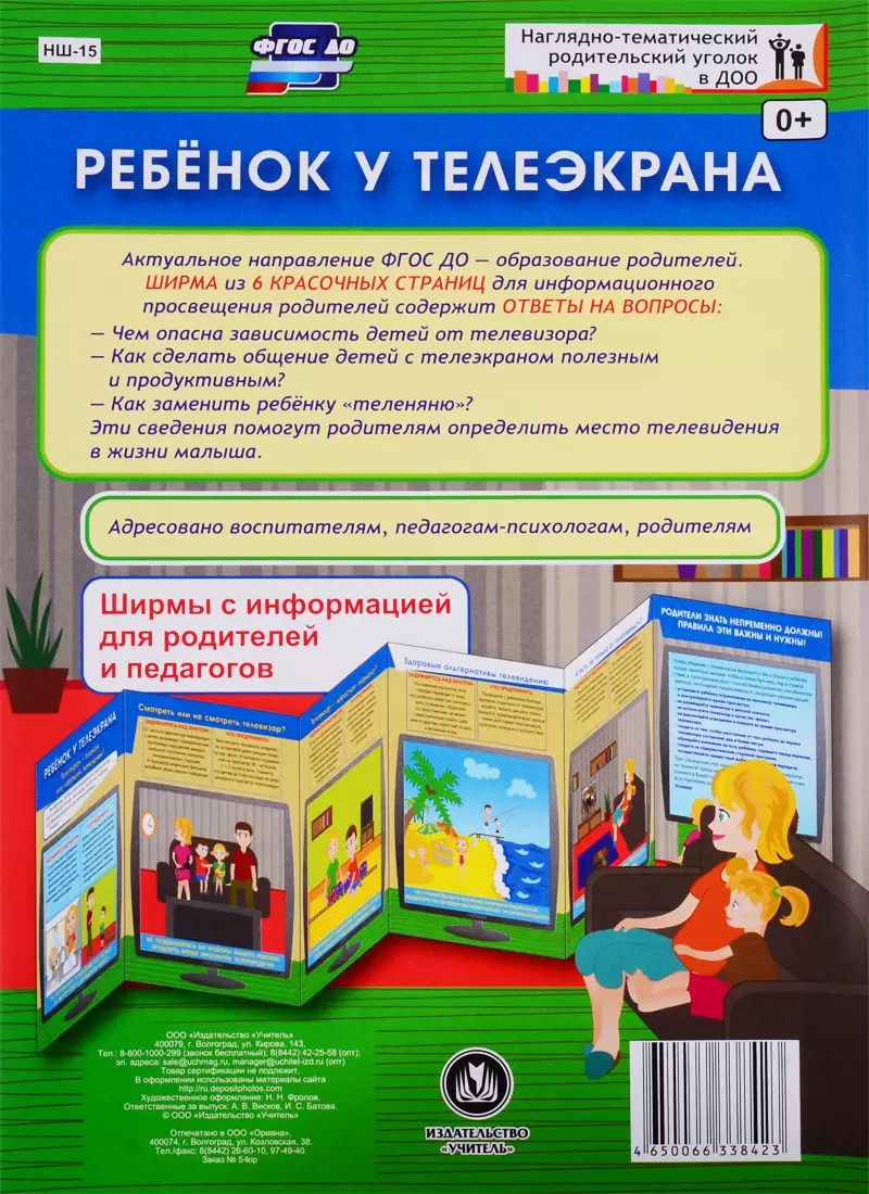 Обложка книги "Ребенок у телеэкрана. Ширма с информацией для родителей и педагогов"