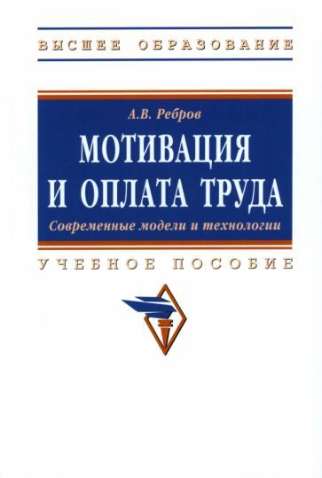 Обложка книги "Ребров: Мотивация и оплата труда. Современные модели и технологии"
