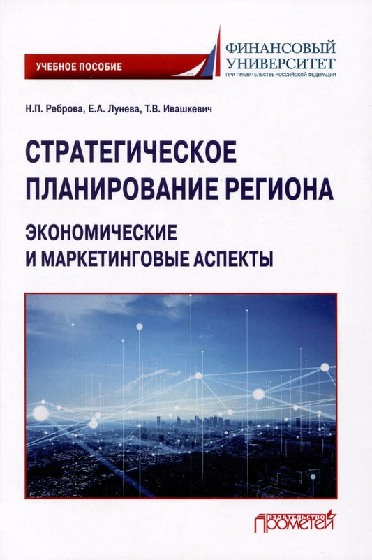 Обложка книги "Реброва, Лунева, Ивашкевич: Стратегическое планирование региона. Экономические и маркетинговые аспекты. Учебное пособие"