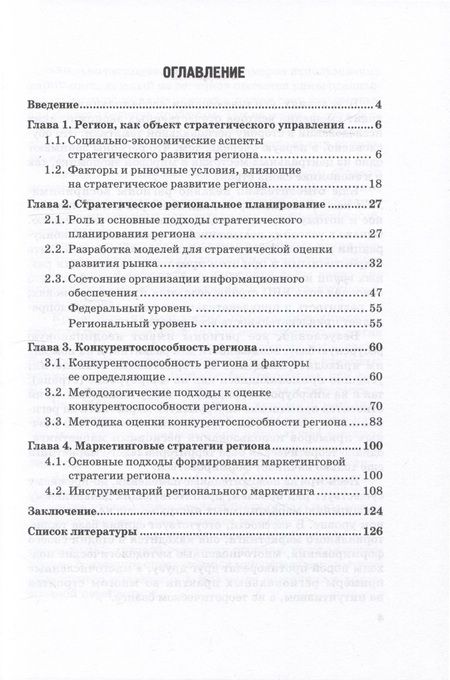 Фотография книги "Реброва, Лунева, Ивашкевич: Стратегическое планирование региона. Экономические и маркетинговые аспекты. Учебное пособие"