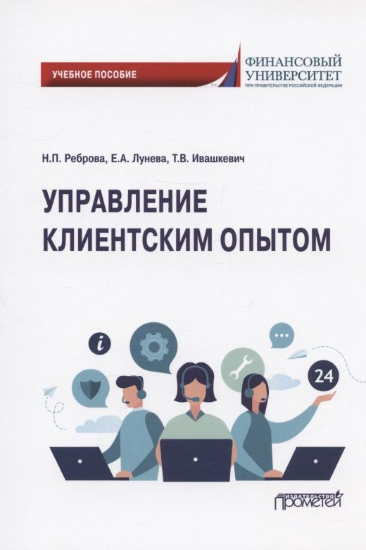 Обложка книги "Реброва, Лунева, Ивашкевич: Управление клиентским опытом. Учебное пособие"