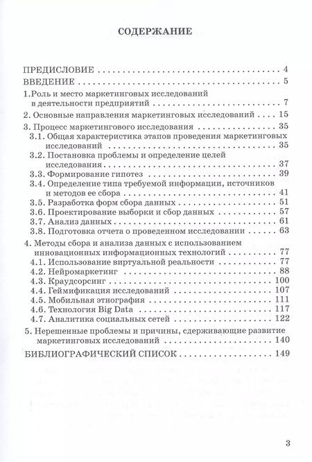 Фотография книги "Реброва, Лунева: Маркетинговые исследования. Теоретические и практические аспекты. Учебное пособие"