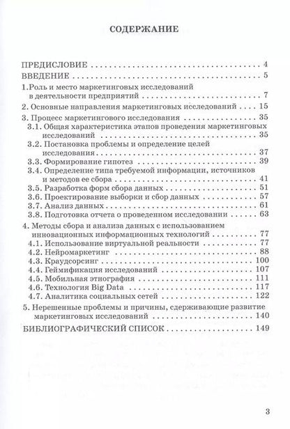 Фотография книги "Реброва, Лунева: Маркетинговые исследования. Теоретические и практические аспекты. Учебное пособие"