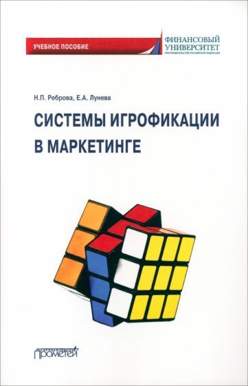 Обложка книги "Реброва, Лунева: Системы игрофикации в маркетинге. Учебное пособие"