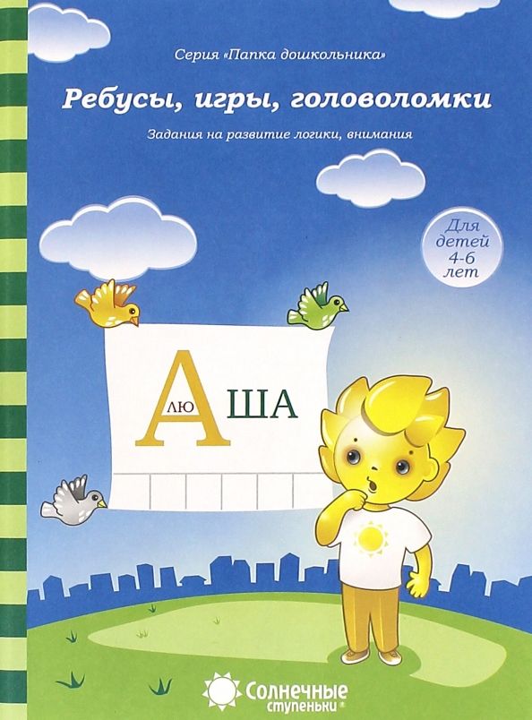 Обложка книги "Ребусы, игры, головоломки. Задания на развитие логики, внимания. 4-6 лет. Солнечные ступеньки"