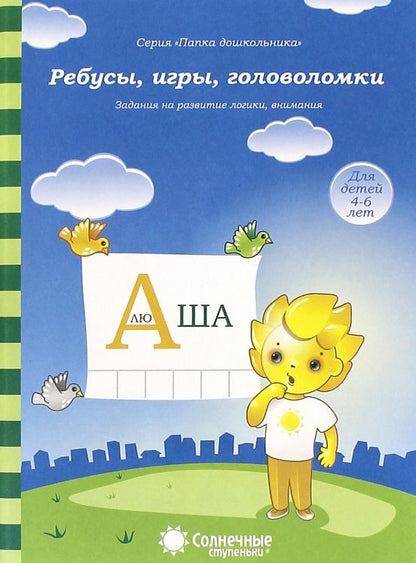 Обложка книги "Ребусы, игры, головоломки. Задания на развитие логики, внимания. 4-6 лет. Солнечные ступеньки"