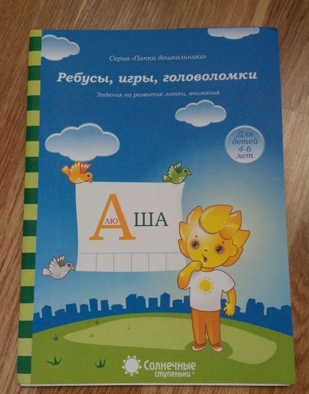Фотография книги "Ребусы, игры, головоломки. Задания на развитие логики, внимания. 4-6 лет. Солнечные ступеньки"