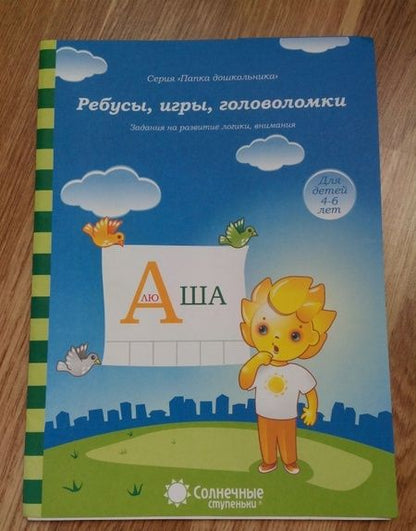 Фотография книги "Ребусы, игры, головоломки. Задания на развитие логики, внимания. 4-6 лет. Солнечные ступеньки"