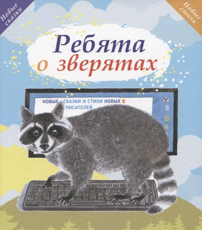 Обложка книги "Ребята о зверятах"