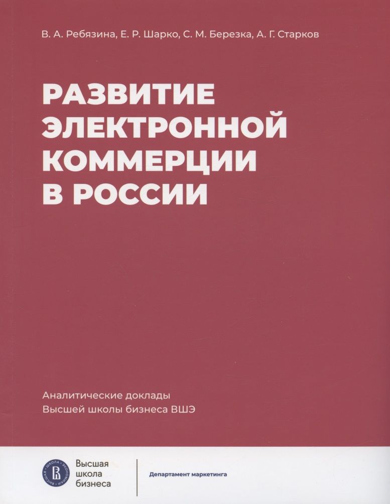 Обложка книги "Ребязина, Шарко, Березка: Развитие электронной коммерции в России. Влияние пандемии COVID-19"