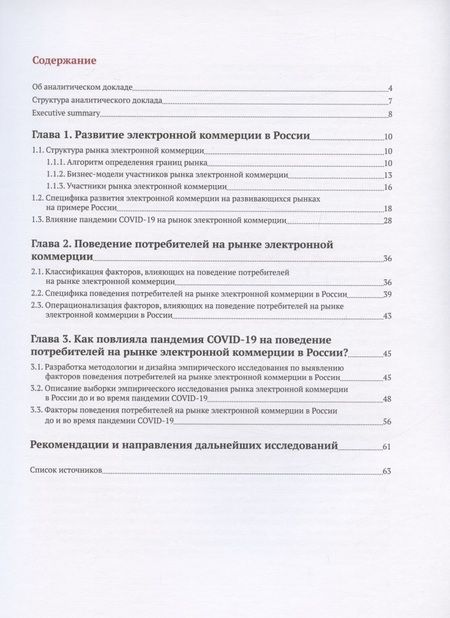 Фотография книги "Ребязина, Шарко, Березка: Развитие электронной коммерции в России. Влияние пандемии COVID-19"