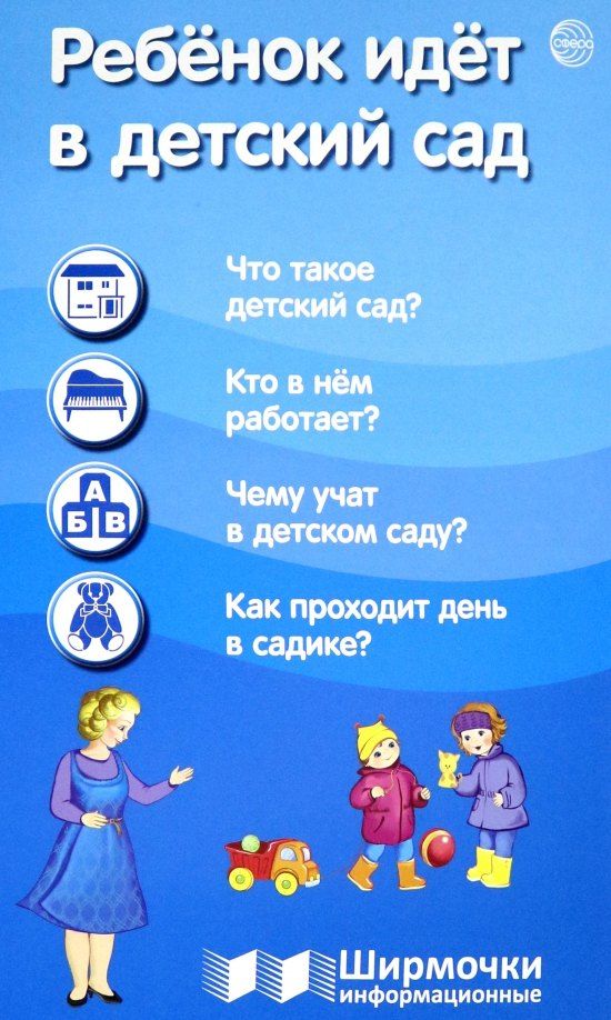 Обложка книги "Ребёнок идёт в детский сад. Ширмочки информационные"