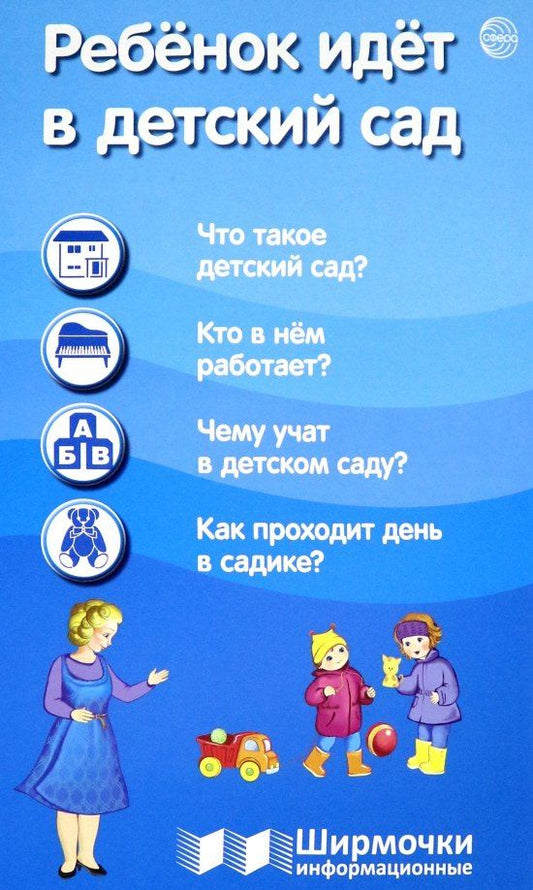 Обложка книги "Ребёнок идёт в детский сад. Ширмочки информационные"