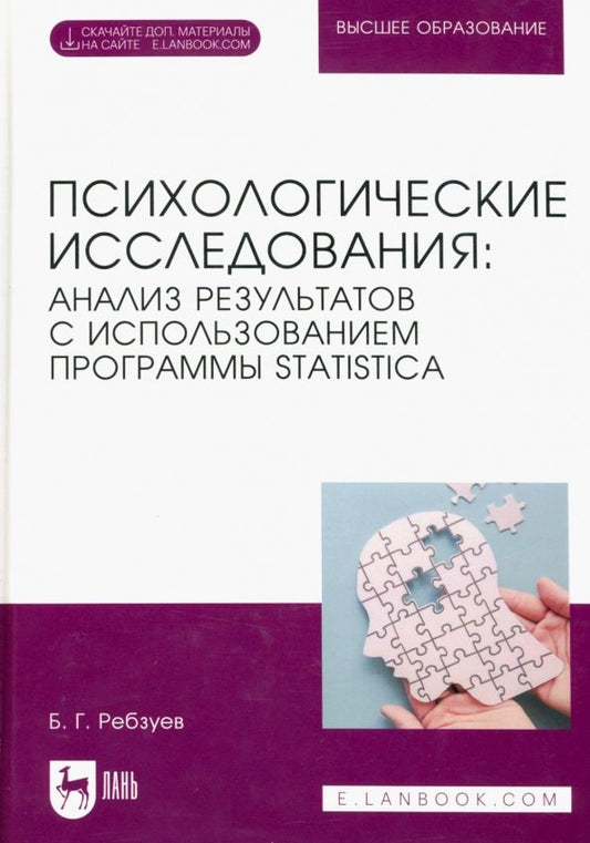 Обложка книги "Ребзуев: Психологические исследования. Анализ результатов с использованием программы Statistica."