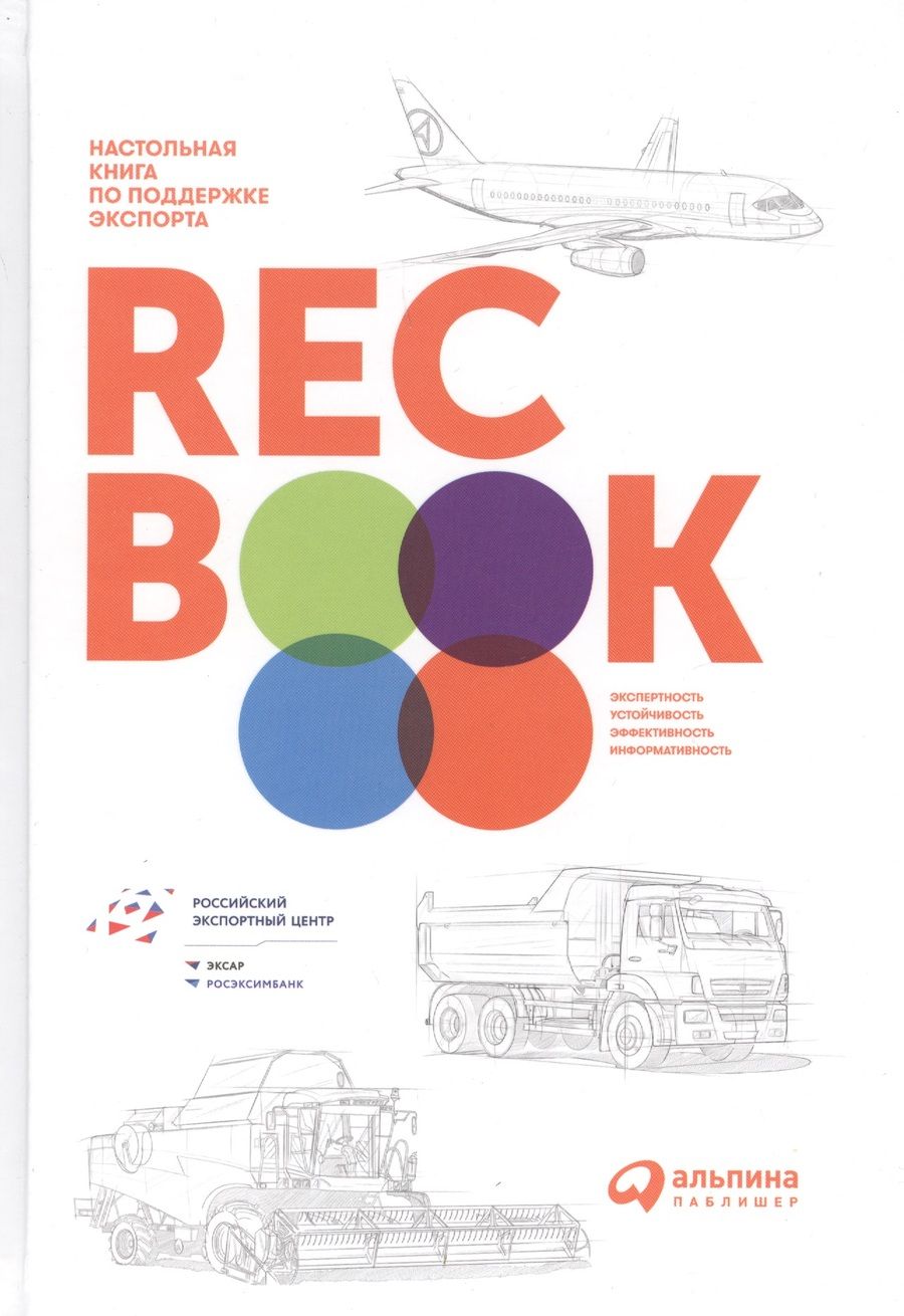 Обложка книги "RECBOOK: Настольная книга по поддержке экспорта"