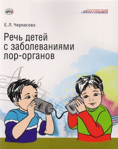 Обложка книги "Речь детей с заболеваниями лор-органов"