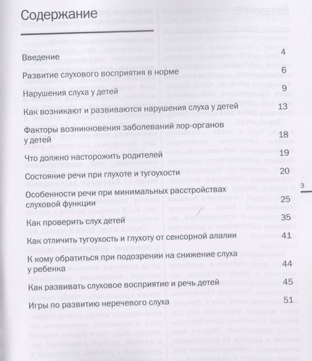 Фотография книги "Речь детей с заболеваниями лор-органов"