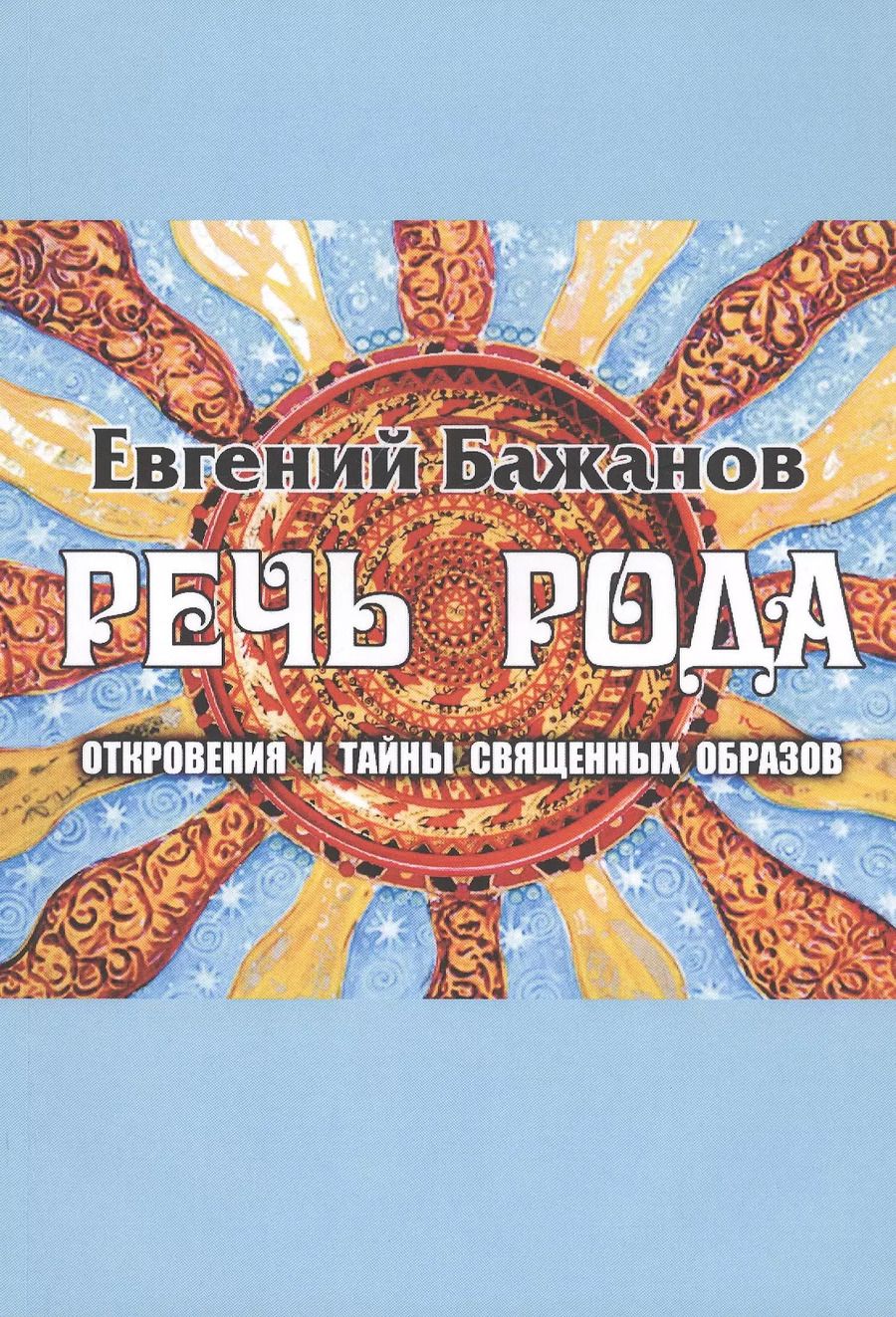 Обложка книги "Речь Рода: откровения и тайны священных образов"