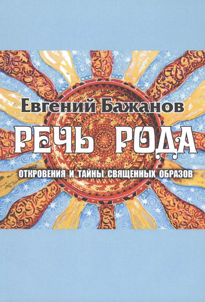 Обложка книги "Речь Рода: откровения и тайны священных образов"