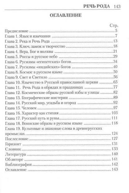 Фотография книги "Речь Рода: откровения и тайны священных образов"