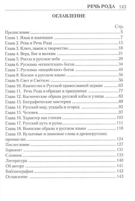 Фотография книги "Речь Рода: откровения и тайны священных образов"