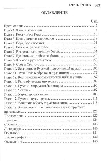 Фотография книги "Речь Рода: откровения и тайны священных образов"