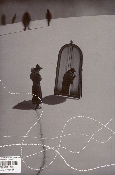 Фотография книги "Речь зеркал. В память об Олеге Юрьеве"