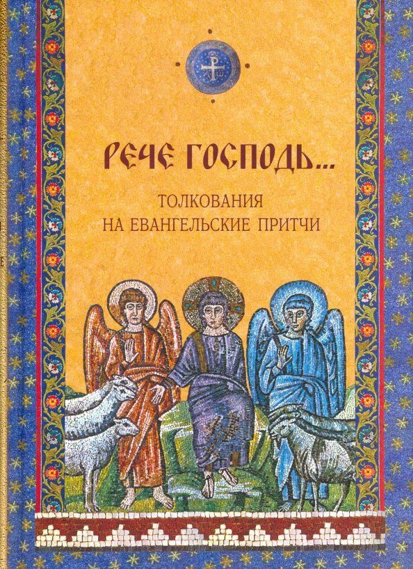 Обложка книги ""Рече Господь..." Толкования на Евангельские притчи"