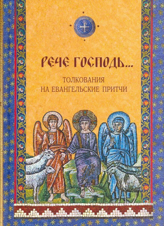 Обложка книги ""Рече Господь..." Толкования на Евангельские притчи"