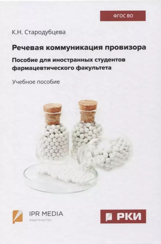 Обложка книги "Речевая коммуникация провизора. Пособие для иностранных студентов фармацевтического факультета. Учебное пособие"