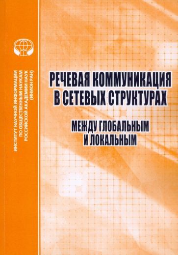 Обложка книги "Речевая коммуникация в сетевых структурах. Между глобальным и локальным"