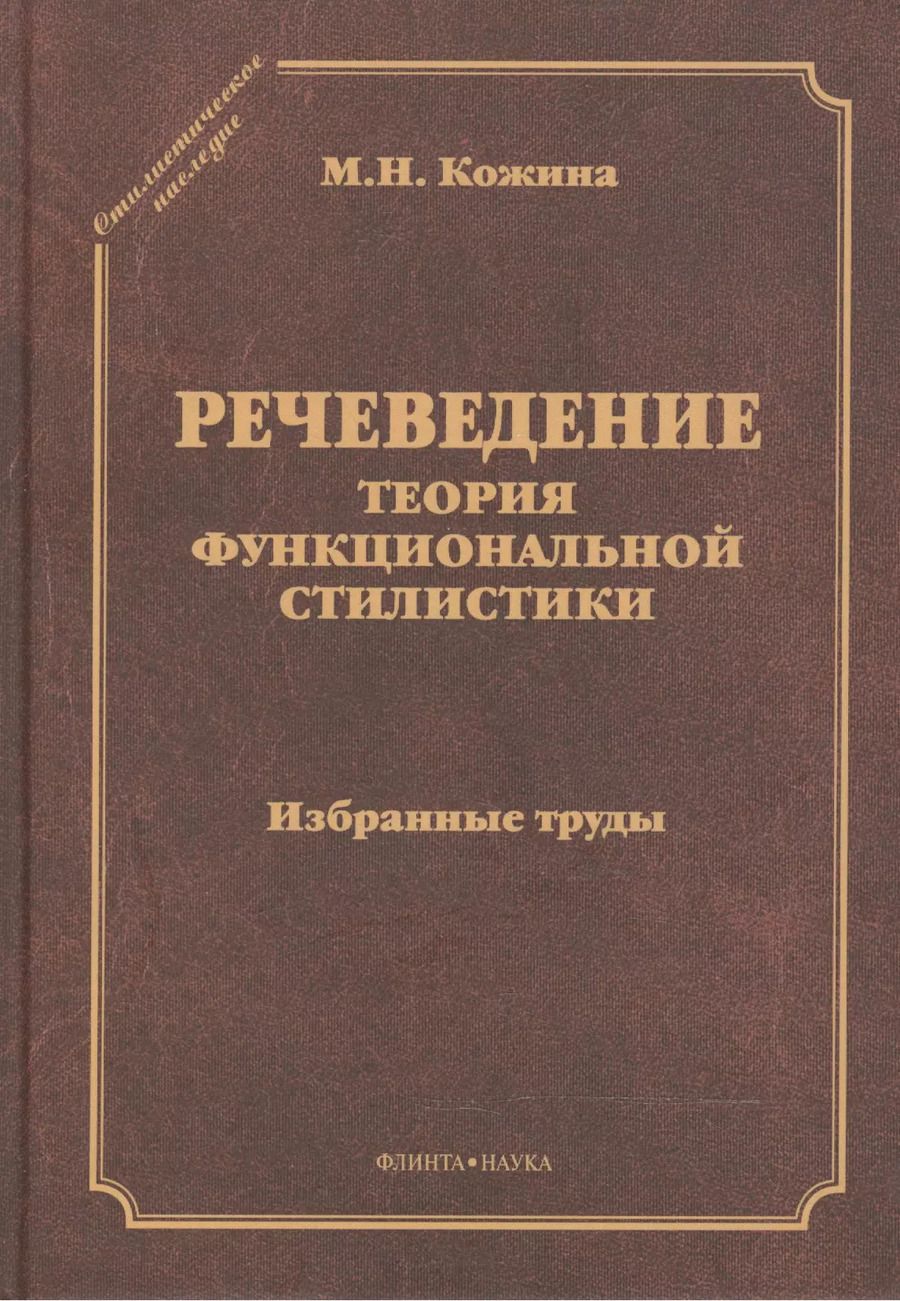 Обложка книги "Речеведение Теория функциональной стилистики Избранные труды (СтилНасл) Кожина"