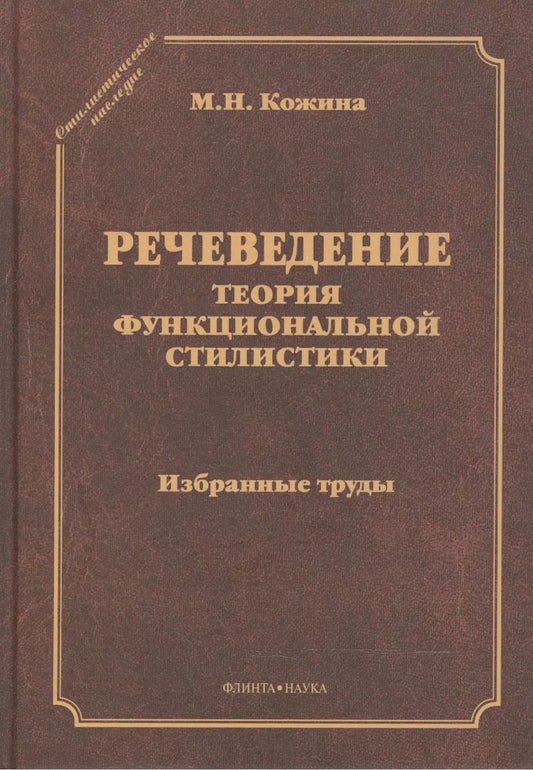 Обложка книги "Речеведение Теория функциональной стилистики Избранные труды (СтилНасл) Кожина"