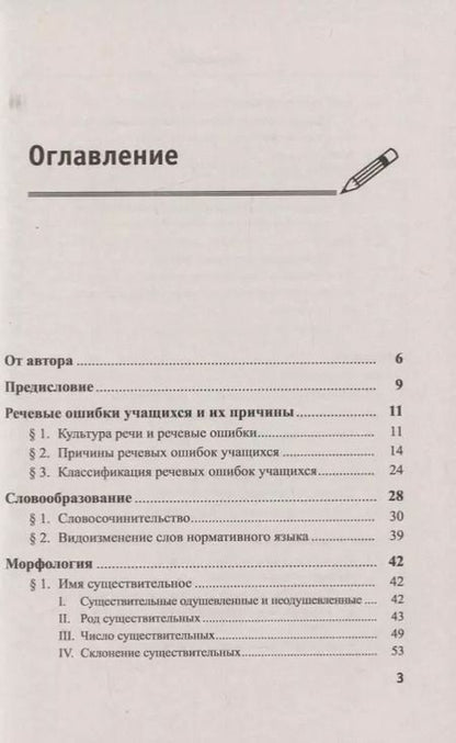 Фотография книги "Речевые ошибки и их предупреждение. Учебное пособие"