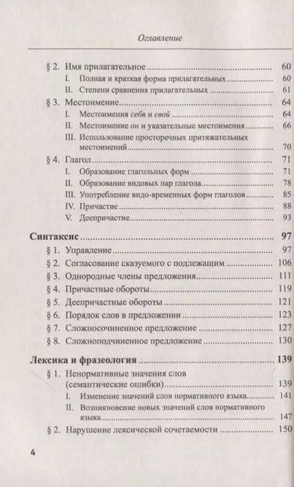 Фотография книги "Речевые ошибки и их предупреждение. Учебное пособие"