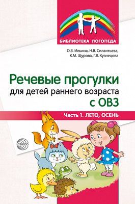 Обложка книги "Речевые прогулки для детей раннего возраста с ОВЗ. Часть 1 (лето,осень)"