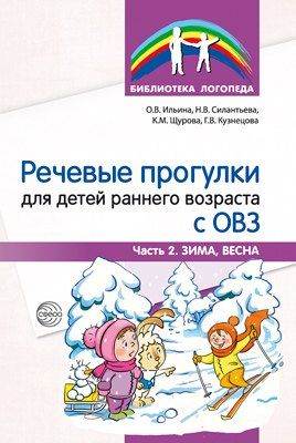 Обложка книги "Речевые прогулки для детей раннего возраста с ОВЗ. Часть 2. Зима, Весна"
